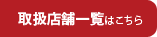 取扱店舗一覧はこちら