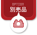 別売品