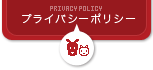 プライバシーポリシー