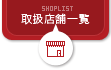 取扱店舗一覧