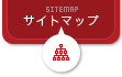サイトマップ