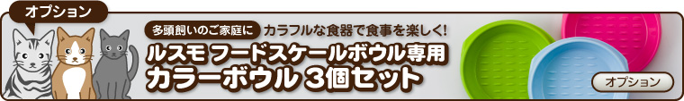 ルスモフードスケールボウル専用カラーボウル3個セット
