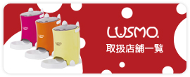 ルスモ取扱店舗一覧