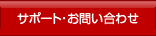 �T�|�[�g�E���₢���킹