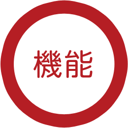 機能
