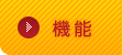 機能