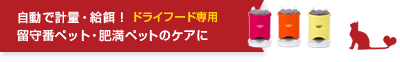 自動で計量・給餌!ドライフード専用/留守番ペット・肥満ペットのケアに