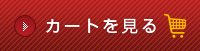 カートの中身を見る