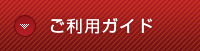 ご利用ガイド
