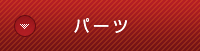 パーツ