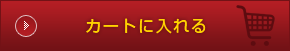 カートに入れる